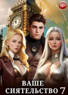 Ваше Сиятельство 7