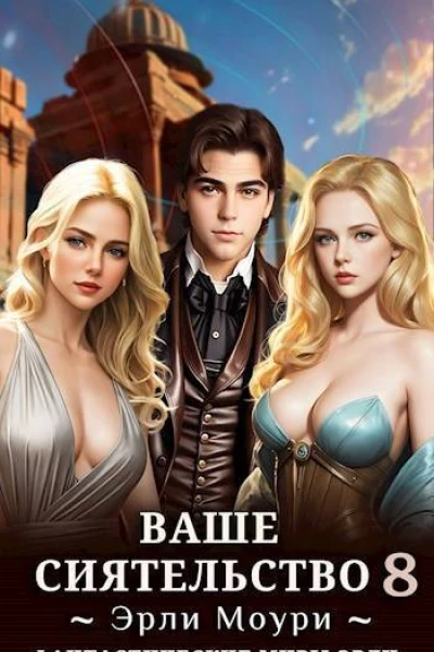 Ваше Сиятельство 8 СИ