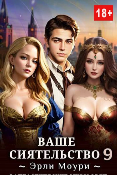 Ваше Сиятельство 9