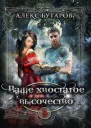Ваше хвостатое высочество Том 3