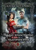 Ваше хвостатое высочество Том 3