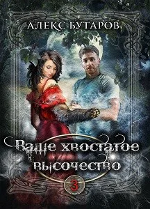 Ваше хвостатое высочество Том 3