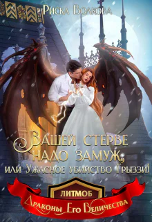Вашей стерве надо замуж или Ужасное убийство Грыззи