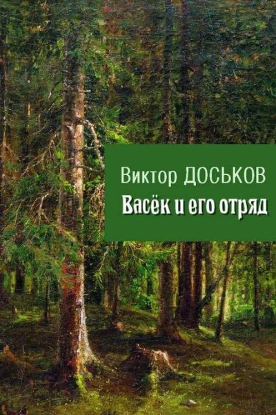 Васёк и его отряд