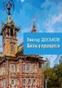 Васёк и принцесса