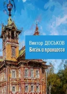 Васёк и принцесса