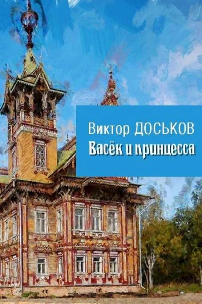 Васёк и принцесса