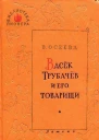 Васек Трубачев и его товарищи