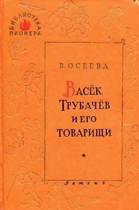 Васек Трубачев и его товарищи