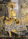 ВасенинаПрохорова Е Пьеро делла Франческа От тайны к истокам
