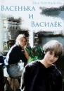 Васенька и Василёк