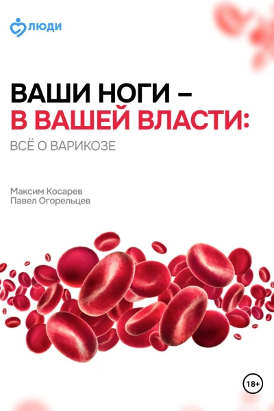 Ваши ноги  в вашей власти всё о варикозе