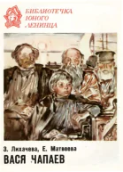 Вася Чапаев