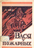 Вася у пожарных