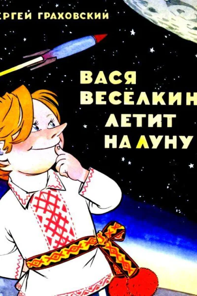 Вася Веселкин летит на Луну