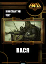 Вася