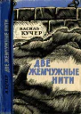 Василь Кучер Две жемчужные нити