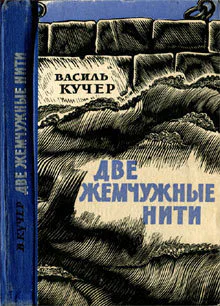 Василь Кучер Две жемчужные нити