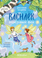 Василек березовый фей