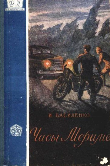 Василенко И Часы Мериме Повесть о находчивом студенте Якове Копнигора его друзьях и легковерной тетушке