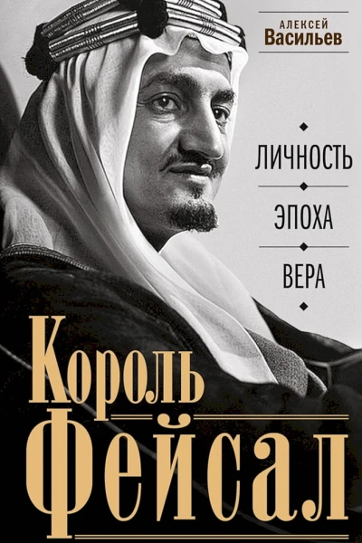 Васильев Алексей Король Фейсал личность эпоха вера