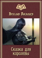 Васильев Ярослав Сказка для королевы