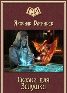 Васильев Ярослав Сказка для Золушки