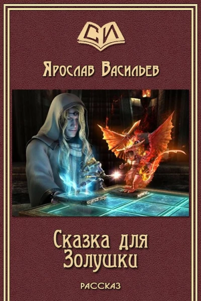 Васильев Ярослав Сказка для Золушки