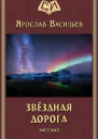 Васильев Ярослав Звёздная дорога