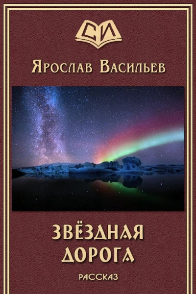Васильев Ярослав Звёздная дорога