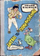 Василев О Битвы и приключения