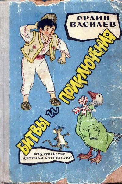 Василев О Битвы и приключения