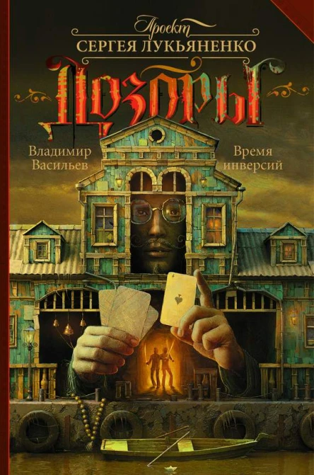 Васильев Владимир Николаевич Время инверсий  сборник