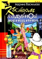 Васильева М Костюм надувной эенщины