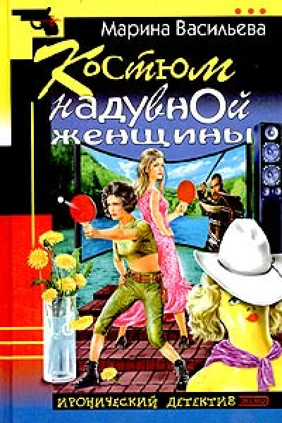 Васильева М Костюм надувной эенщины