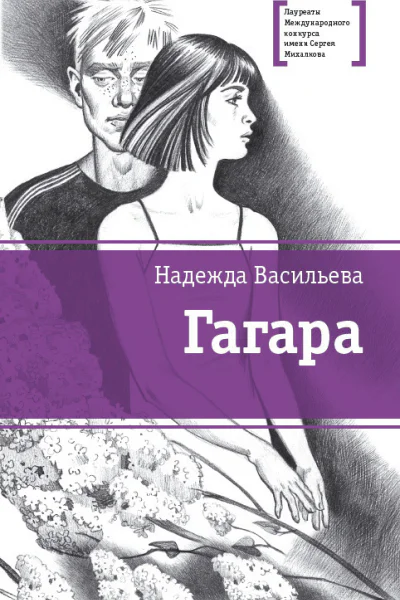 Васильева Н Б Гагара  повести