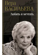Васильева Вера Любить и мечтать