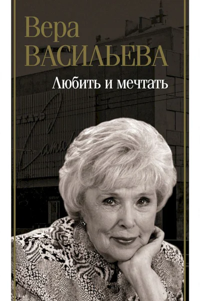 Васильева Вера Любить и мечтать