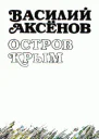 Василий Аксёнов Остров Крым