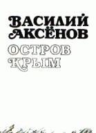 Василий Аксёнов Остров Крым