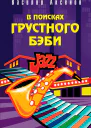 Василий Аксенов В поисках грустного бэби
