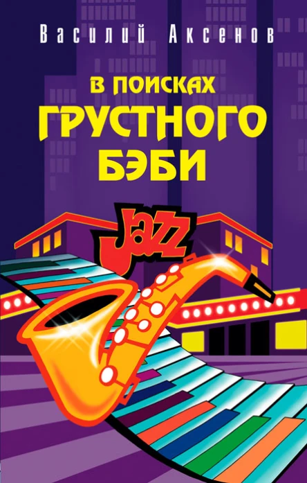 Василий Аксенов В поисках грустного бэби