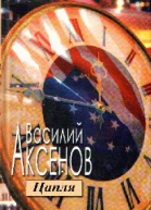 Василий Аксенов Желток яйца