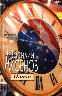 Василий Аксенов Желток яйца