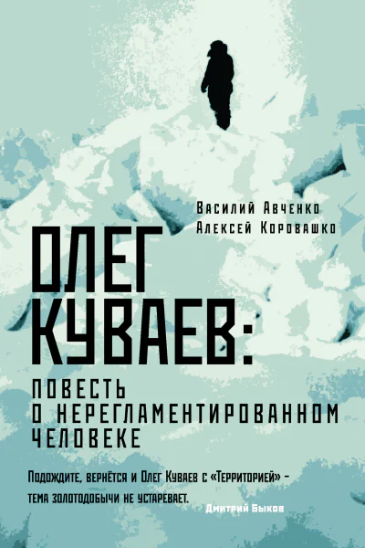 Василий Авченко Алексей Коровашко Олег Куваев повесть о нерегламентированном человеке