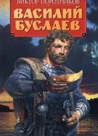 Василий Буслаев