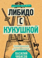 Василий Чибисов Либидо с кукушкой Психоанализ для избранных