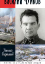 Василий Чуйков