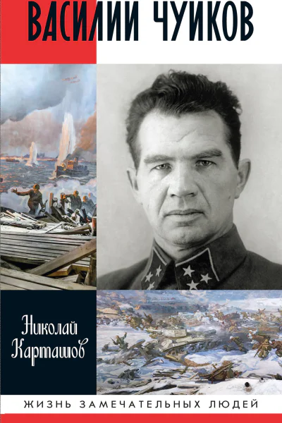 Василий Чуйков
