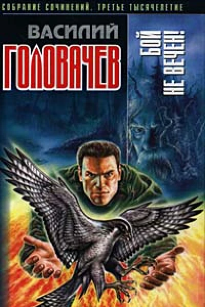 Василий Головачев Бой не вечен